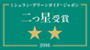 ミシュラン・グリーンガイド・ジャポン2016 二つ星受賞