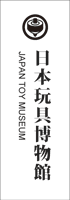 日本玩具博物館
