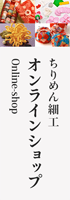 ちりめん細工オンラインショップ
