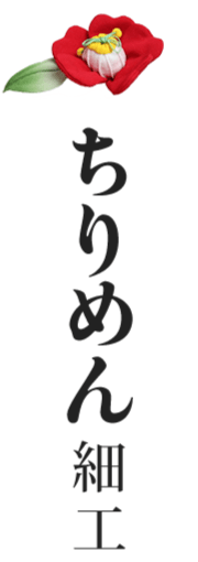 ちりめん細工