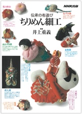 『伝承の布遊び・ちりめん細工』書影