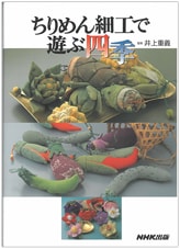 『ちりめん細工で遊ぶ四季』書影