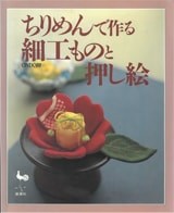 『ちりめんで作る・細工ものと押し絵』書影