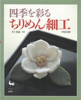 『四季を彩るちりめん細工』書影