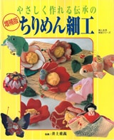 『増補版やさしく作れる伝承のちりめん細工』書影