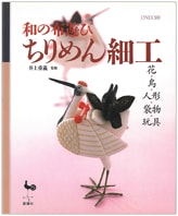 『和の布遊び・ちりめん細工』書影