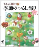 『ちりめん細工・季節のつるし飾り』書影