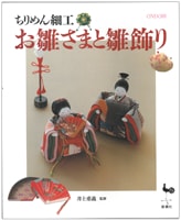 『ちりめん細工・お雛さまと雛飾り』書影