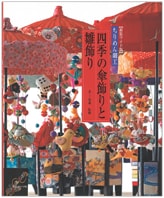 『ちりめん細工・四季の傘飾りと雛飾り』書影
