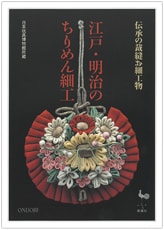 『江戸・明治のちりめん細工』書影