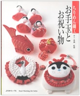 『ちりめん細工 お手玉とお祝物』書影