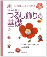 『ちりめん細工つるし飾りの基礎』書影