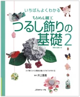 『ちりめん細工つるし飾りの基礎2』書影