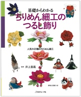 『基礎からわかるちりめん細工のつるし飾り』書影