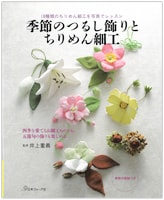 『季節のつるし飾りとちりめん細工』書影