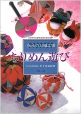 『伝承のお細工物・ちりめん遊び』書影