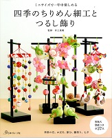 『四季のちりめん細工とつるし飾り』書影